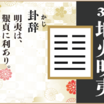 【易占い】36, 地火明夷(ちかめいい)の卦辞の読み解き方や意味(大像)や爻(小像)を徹底解説!
