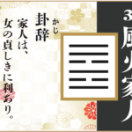 【易占い】37, 風火家人(ふうかかじん)の卦辞の読み解き方や意味(大像)や爻(小像)を徹底解説!