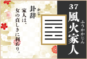 【易占い】37, 風火家人(ふうかかじん)の卦辞の読み解き方や意味(大像)や爻(小像)を徹底解説!