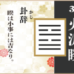 【易占い】38, 火沢睽(かたくけい)の卦辞の読み解き方や意味(大像)や爻(小像)を徹底解説!