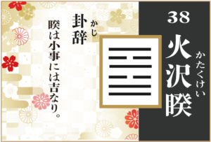 【易占い】38, 火沢睽(かたくけい)の卦辞の読み解き方や意味(大像)や爻(小像)を徹底解説!