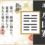 【易占い】39, 水山蹇(すいざんけん)の卦辞の読み解き方や意味（大像）や爻（小像）を徹底解説！