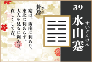 【易占い】39, 水山蹇(すいざんけん)の卦辞の読み解き方や意味（大像）や爻（小像）を徹底解説！