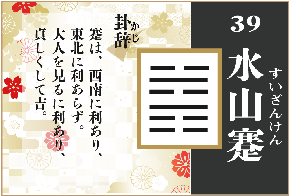 【易占い】39, 水山蹇(すいざんけん)の卦辞の読み解き方や意味（大像）や爻（小像）を徹底解説！