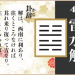 【易占い】40, 雷水解(らいすいかい)の卦辞の読み解き方や意味(大像)や爻(小像)を徹底解説!