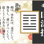【易占い】41, 山沢損(さんたくそん)の卦辞の読み解き方や意味(大像)や爻(小像)を徹底解説!