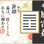 【易占い】42, 風雷益(ふうらいえき)の卦辞の読み解き方や意味(大像)や爻(小像)を徹底解説!