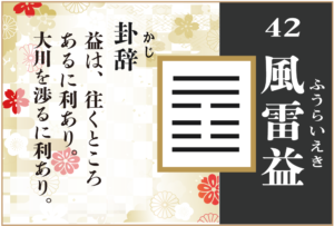 【易占い】42, 風雷益(ふうらいえき)の卦辞の読み解き方や意味(大像)や爻(小像)を徹底解説!