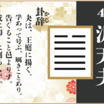 【易占い】43, 沢天夬(たくてんかい)の卦辞の読み解き方や意味(大像)や爻(小像)を徹底解説!