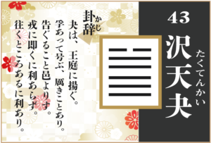 【易占い】43, 沢天夬(たくてんかい)の卦辞の読み解き方や意味(大像)や爻(小像)を徹底解説!