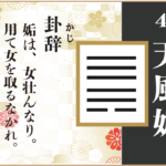 【易占い】44, 天風姤(てんぷうこう)の卦辞の読み解き方や意味(大像)や爻(小像)を徹底解説!