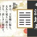【易占い】45, 沢地萃(たくちすい)の卦辞の読み解き方や意味(大像)や爻(小像)を徹底解説!