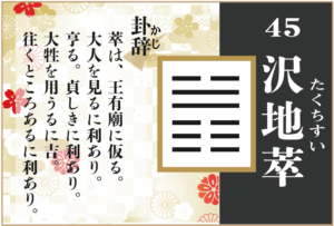 【易占い】45, 沢地萃(たくちすい)の卦辞の読み解き方や意味(大像)や爻(小像)を徹底解説!