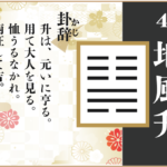 【易占い】46, 地風升(ちふうしょう)の卦辞の読み解き方や意味(大像)や爻(小像)を徹底解説!