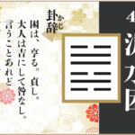 【易占い】47, 沢水困(たくすいこん)の卦辞の読み解き方や意味(大像)や爻(小像)を徹底解説!