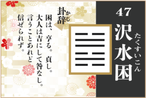 【易占い】47, 沢水困(たくすいこん)の卦辞の読み解き方や意味(大像)や爻(小像)を徹底解説!