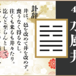 【易占い】48, 水風井(すいふうせい)の卦辞の読み解き方や意味(大像)や爻(小像)を徹底解説!