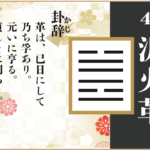 【易占い】49, 沢火革(たくかかく)の卦辞の読み解き方や意味(大像)や爻(小像)を徹底解説!