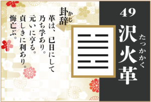 【易占い】49, 沢火革(たくかかく)の卦辞の読み解き方や意味(大像)や爻(小像)を徹底解説!