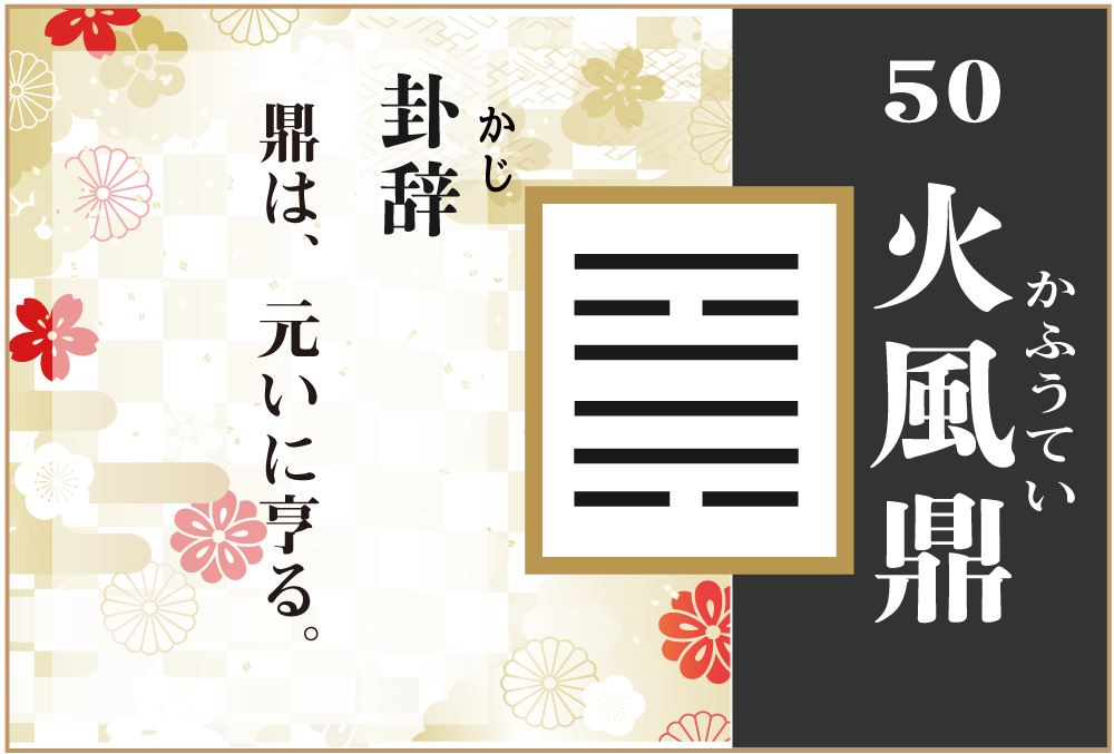 易占い 50 火風鼎 かふうてい の卦辞の読み解き方や意味 大像 や爻 小像 を徹底解説 無料占いfushimi