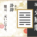【易占い】50, 火風鼎(かふうてい)の卦辞の読み解き方や意味(大像)や爻(小像)を徹底解説!