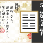 【易占い】51, 震為雷(しんいらい)の卦辞の読み解き方や意味(大像)や爻(小像)を徹底解説!