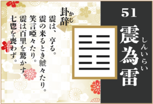 【易占い】51, 震為雷(しんいらい)の卦辞の読み解き方や意味(大像)や爻(小像)を徹底解説!