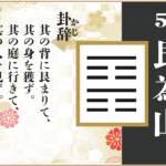 【易占い】52, 艮為山(ごんいざん)の卦辞の読み解き方や意味(大像)や爻(小像)を徹底解説!