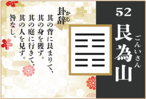 【易占い】52, 艮為山(ごんいざん)の卦辞の読み解き方や意味(大像)や爻(小像)を徹底解説!