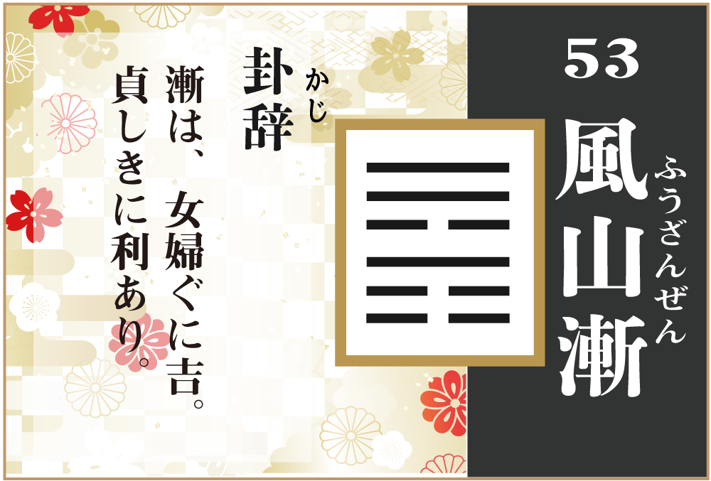 易占い 53 風山漸 ふうざんぜん の卦辞の読み解き方や意味 大像 や爻 小像 を徹底解説 無料占いfushimi