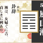 【易占い】53, 風山漸(ふうざんぜん)の卦辞の読み解き方や意味(大像)や爻(小像)を徹底解説!