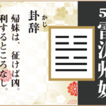 【易占い】54, 雷沢帰妹(らいたくきまい)の卦辞の読み解き方や意味(大像)や爻(小像)を徹底解説!