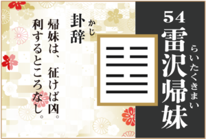 【易占い】54, 雷沢帰妹(らいたくきまい)の卦辞の読み解き方や意味(大像)や爻(小像)を徹底解説!