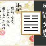 【易占い】55, 雷火豊(らいかほう)の卦辞の読み解き方や意味(大像)や爻(小像)を徹底解説!