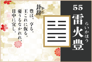 【易占い】55, 雷火豊(らいかほう)の卦辞の読み解き方や意味(大像)や爻(小像)を徹底解説!