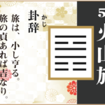 【易占い】56, 火山旅(かざんりょ)の卦辞の読み解き方や意味(大像)や爻(小像)を徹底解説!
