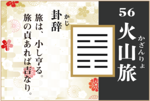 【易占い】56, 火山旅(かざんりょ)の卦辞の読み解き方や意味(大像)や爻(小像)を徹底解説!