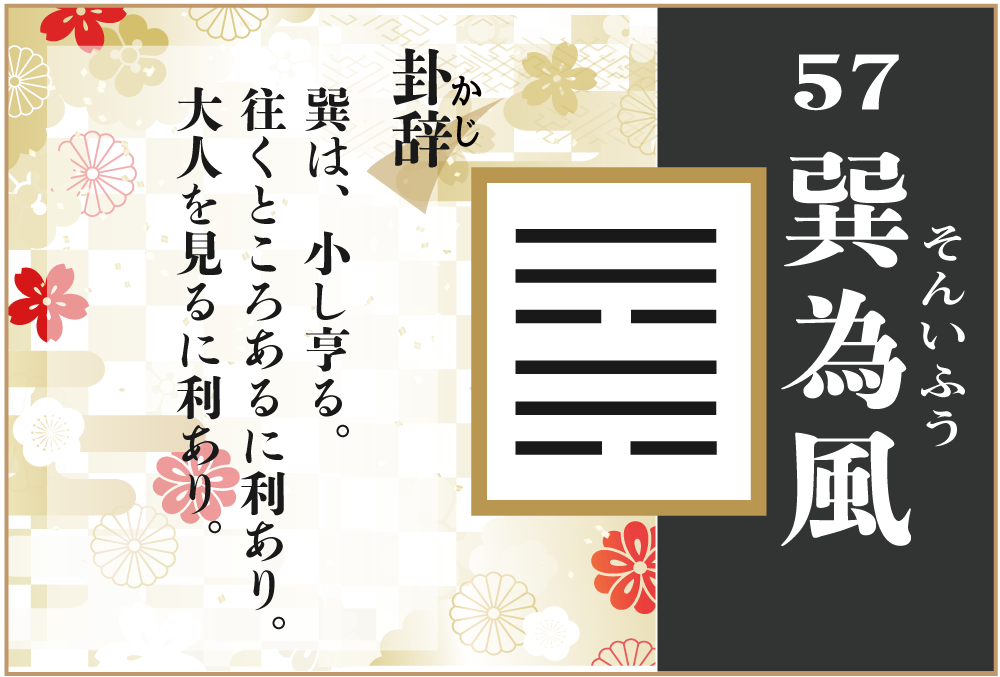 易占い 57 巽為風 そんいふう の卦辞の読み解き方や意味 大像 や爻 小像 を徹底解説 無料占いfushimi