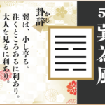 【易占い】57, 巽為風(そんいふう)の卦辞の読み解き方や意味(大像)や爻(小像)を徹底解説!
