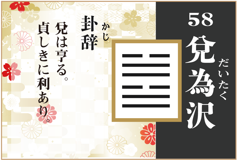 易占い 58 兌為沢 だいたく の卦辞の読み解き方や意味 大像 や爻 小像 を徹底解説 無料占いfushimi