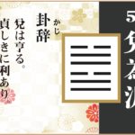 【易占い】58, 兌為沢(だいたく)の卦辞の読み解き方や意味(大像)や爻(小像)を徹底解説!