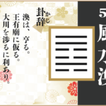 【易占い】59, 風水渙(ふうすいかん)の卦辞の読み解き方や意味(大像)や爻(小像)を徹底解説!