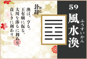 【易占い】59, 風水渙(ふうすいかん)の卦辞の読み解き方や意味(大像)や爻(小像)を徹底解説!