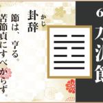 【易占い】60, 水沢節(すいたくせつ)の卦辞の読み解き方や意味(大像)や爻(小像)を徹底解説!