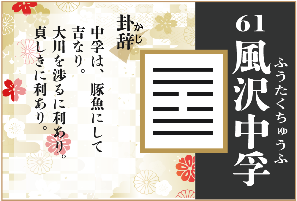 易占い 61 風沢中孚 ふうたくちゅうふ の卦辞の読み解き方や意味 大像 や爻 小像 を徹底解説 無料占いfushimi