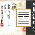 【易占い】61, 風沢中孚(ふうたくちゅうふ)の卦辞の読み解き方や意味(大像)や爻(小像)を徹底解説!