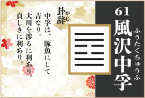 【易占い】61, 風沢中孚(ふうたくちゅうふ)の卦辞の読み解き方や意味(大像)や爻(小像)を徹底解説!