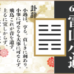 【易占い】62, 雷山小過(らいざんしょうか)の卦辞の読み解き方や意味(大像)や爻(小像)を徹底解説!
