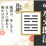 【易占い】63, 水火既済(すいかきせい)の卦辞の読み解き方や意味(大像)や爻(小像)を徹底解説!