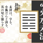 【易占い】64, 火水未済(かすいびせい)の卦辞の読み解き方や意味(大像)や爻(小像)を徹底解説!